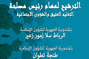 قرار بفتح باب الترشيح لتقلد مهام رئيس مصلحة التعليم العتيق والشؤون الاجتماعية بالمندوبية الجهوية للشؤون الإسلامية لجهة الرباط سلا زمور زعير ورئيس مصلحة التعليم العتيق والشؤون الاجتماعية بالمندوبية الجهوية للشؤون الإسلامية لجهة طنجة تطوان